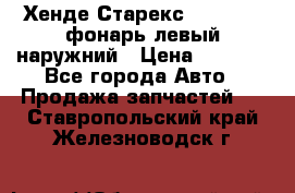 Хенде Старекс 1998-2006 фонарь левый наружний › Цена ­ 1 700 - Все города Авто » Продажа запчастей   . Ставропольский край,Железноводск г.